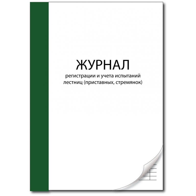 Журнал проверок. Журнал учета проверокпроверок. Книга приема и сдачи дежурства. Журнал регистрации и учета испытаний лестниц приставных стремянок.