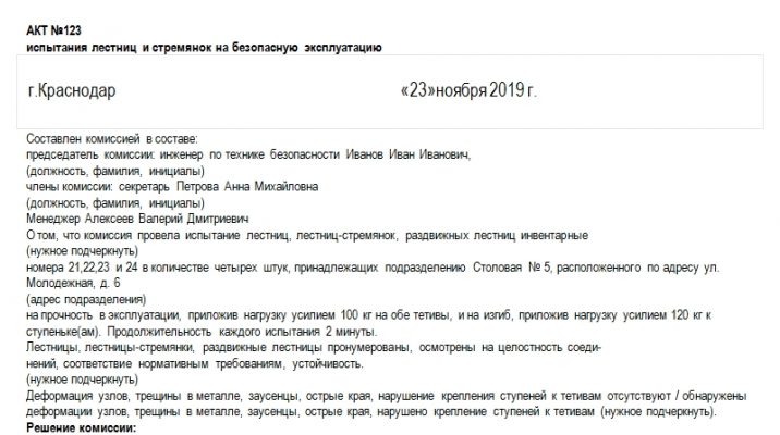 Акт испытаний лестниц и стремянок образец